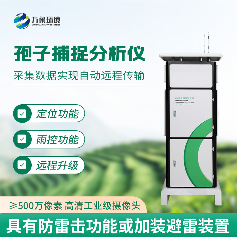一體化智能孢子捕捉儀