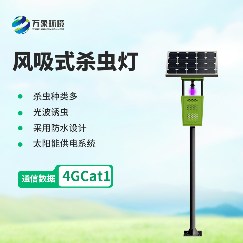 風(fēng)吸式殺蟲燈，對付蟲害的有效設(shè)備