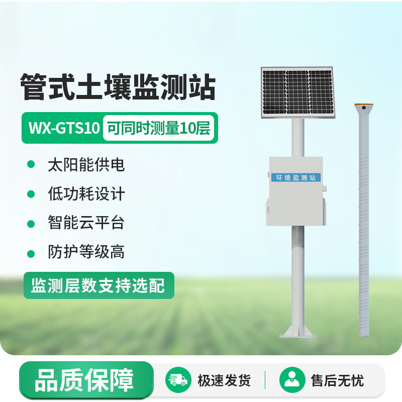 十層管式土壤墑情監(jiān)測站，土壤健康管理專業(yè)設(shè)備