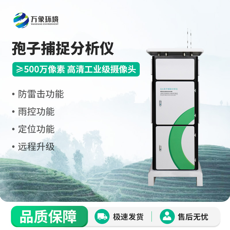 一體化智能孢子捕捉儀，植物病害監(jiān)測專業(yè)設(shè)備