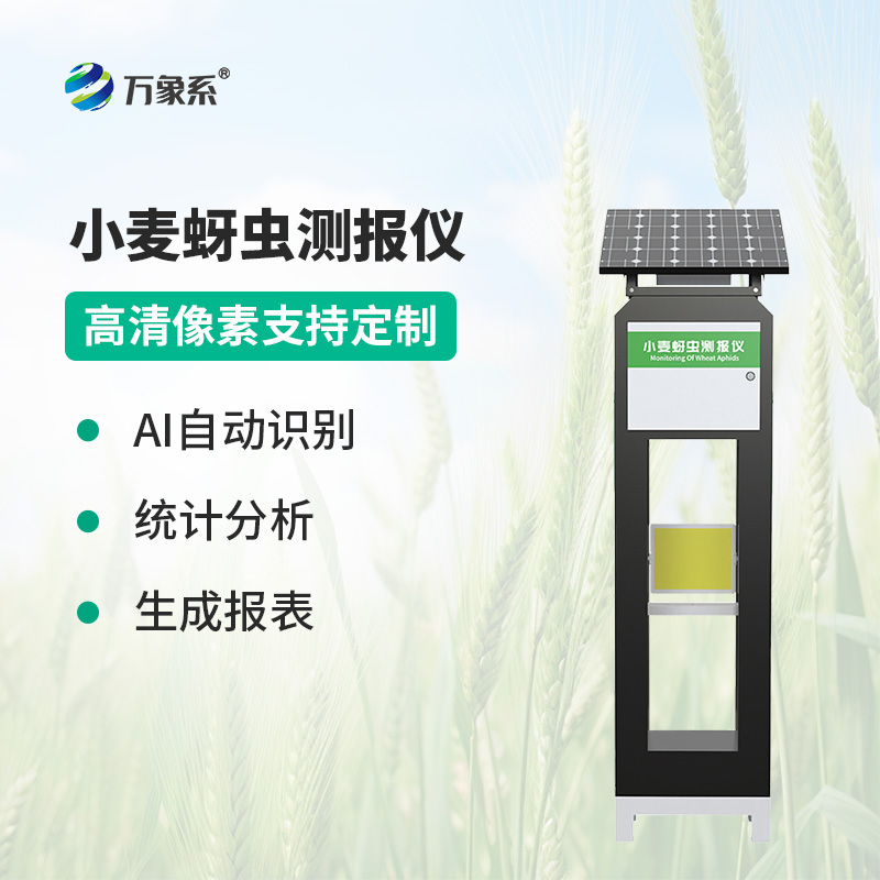 小麥蚜蟲(chóng)測(cè)報(bào)儀