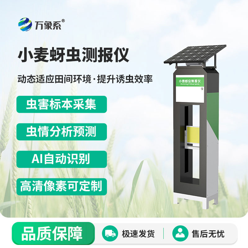 小麥蚜蟲測報儀