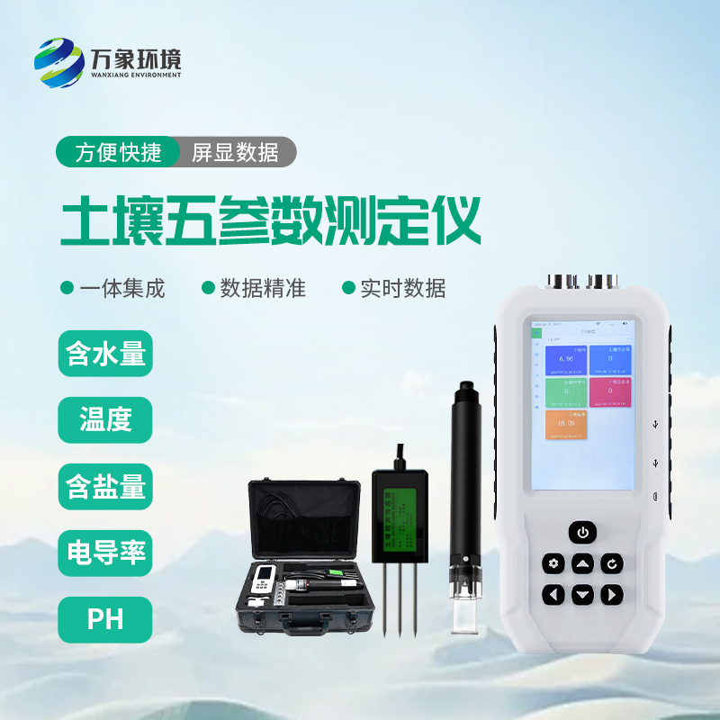 土壤水分溫度鹽分電導(dǎo)率PH測定儀