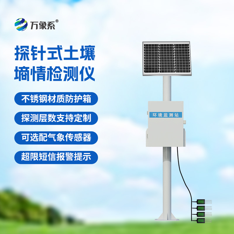 土壤墑情智能監(jiān)測(cè)站