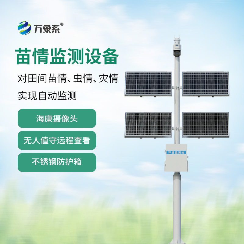 田間苗情災(zāi)情一體化自動(dòng)監(jiān)測(cè)系統(tǒng)
