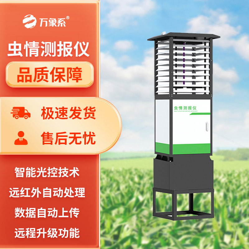 蟲情測(cè)報(bào)系統(tǒng)