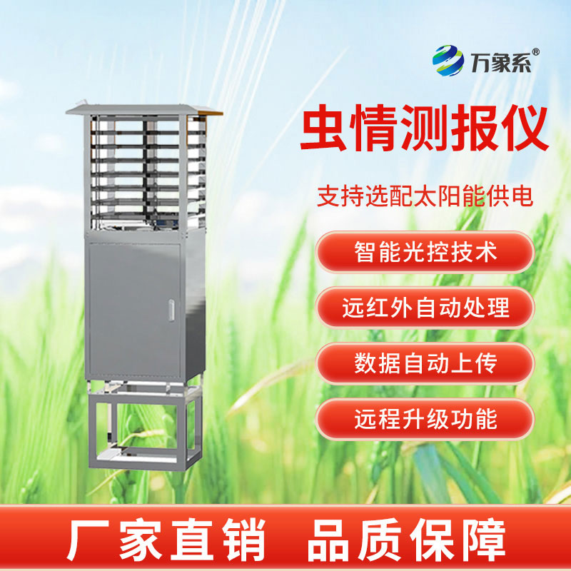 物聯(lián)網(wǎng)蟲情測報(bào)燈