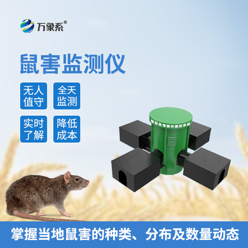 遠(yuǎn)程鼠害監(jiān)測儀