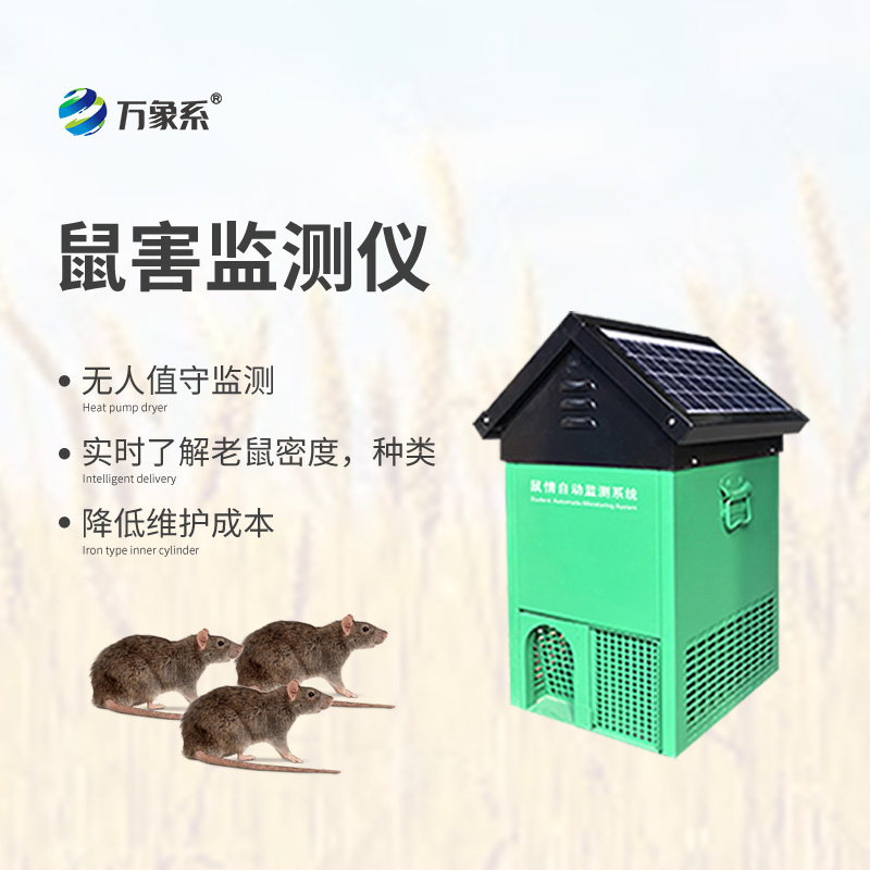 鼠情自動(dòng)監(jiān)測(cè)系統(tǒng)