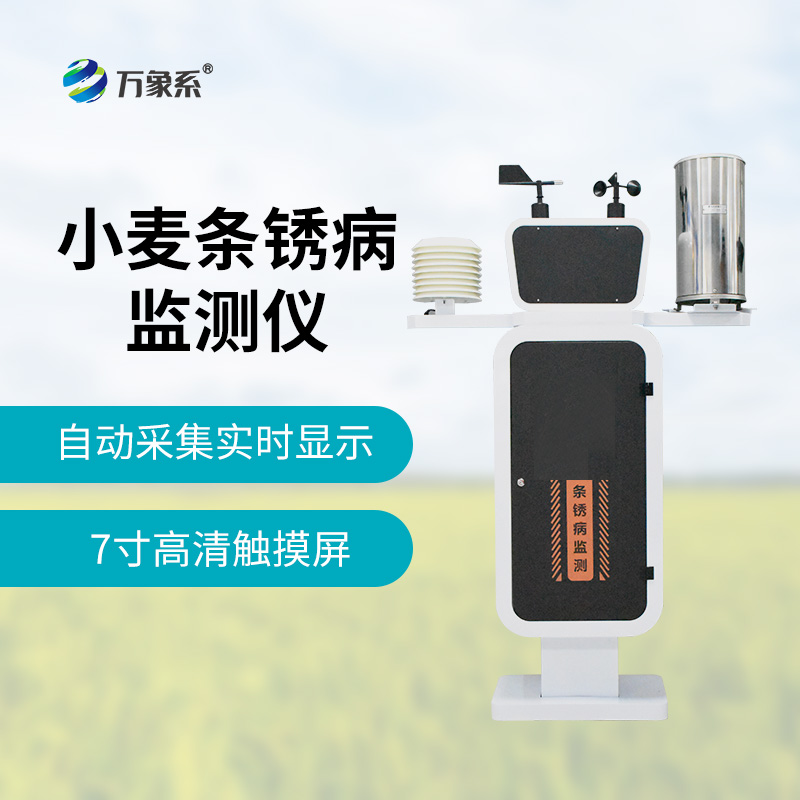 小麥條銹病監(jiān)測儀