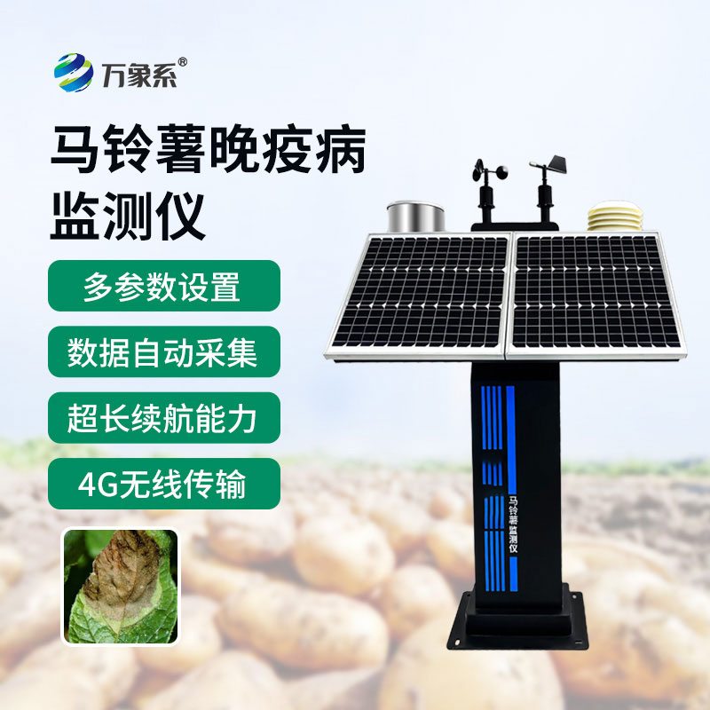 馬鈴薯晚疫病監(jiān)測(cè)儀