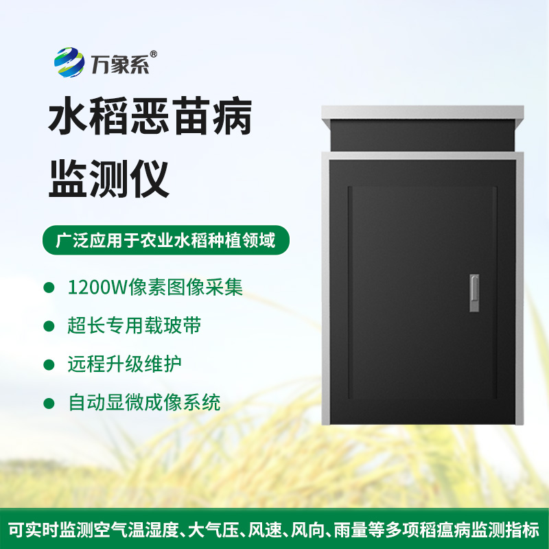 水稻惡苗病監(jiān)測(cè)儀在農(nóng)田管理中的應(yīng)用