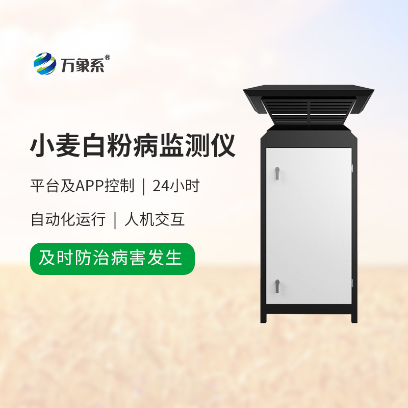 小麥白粉病監(jiān)測(cè)儀