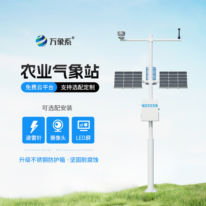 農(nóng)業(yè)自動(dòng)氣象站
