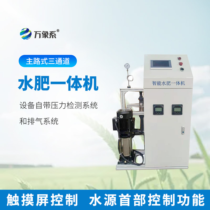 三通道水肥一體機(jī)智能灌溉