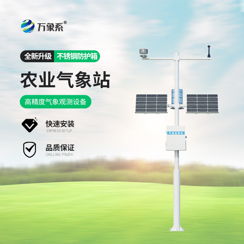 小型農業(yè)氣象站