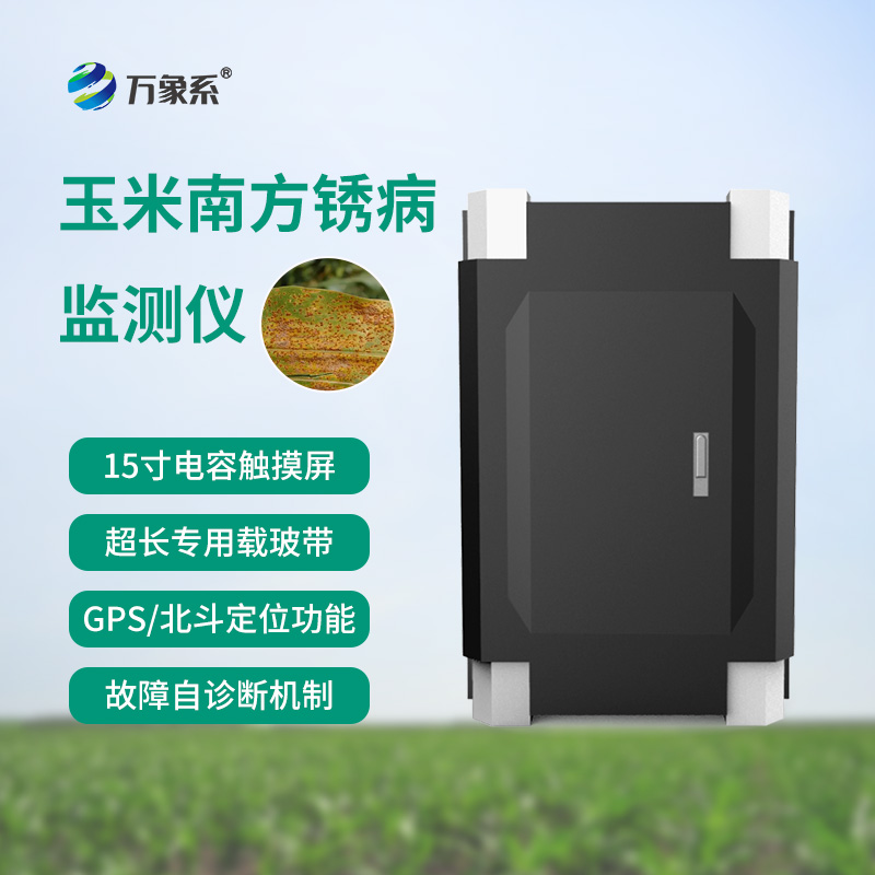 南方銹病監(jiān)測儀，玉米的“智能保鏢”