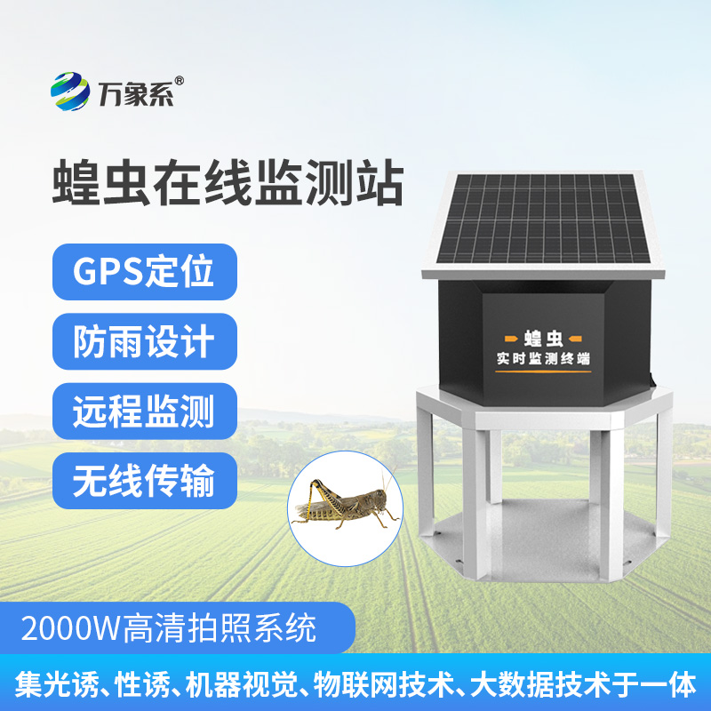 蝗蟲(chóng)在線(xiàn)監(jiān)測(cè)站