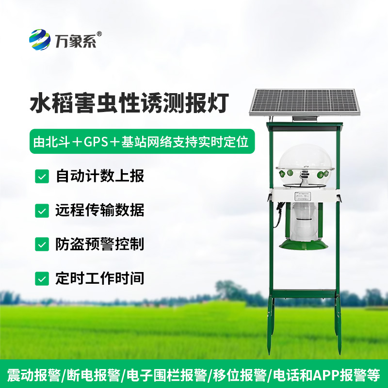 水稻田性誘測(cè)報(bào)燈