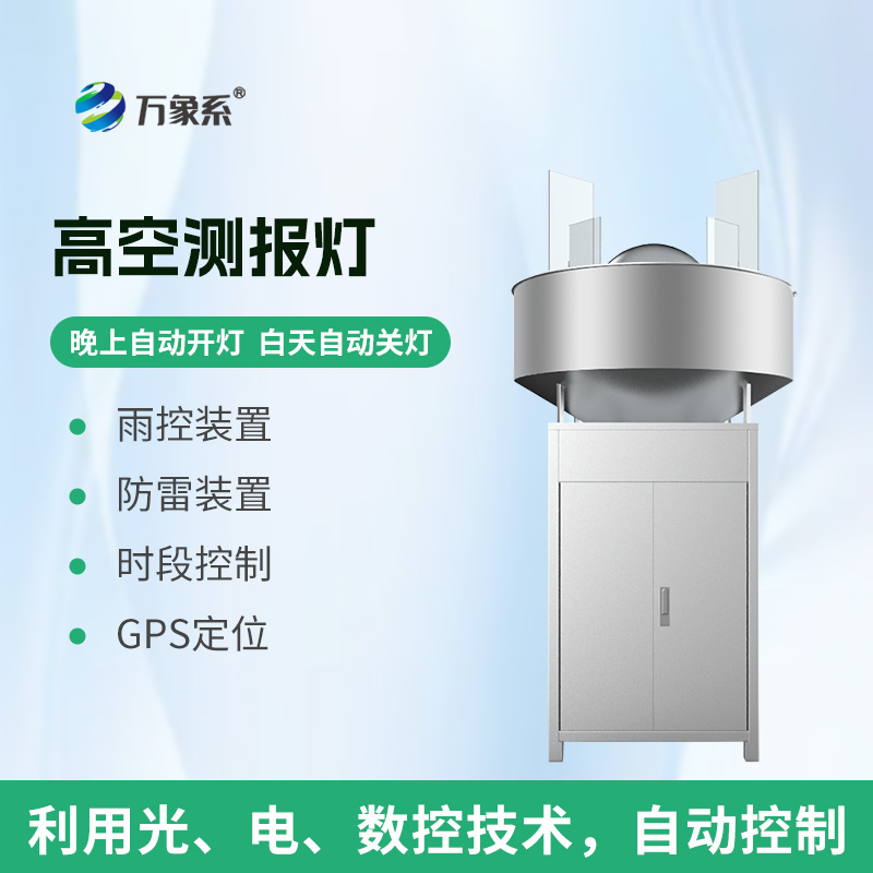 高空測(cè)報(bào)燈：遷飛性害蟲(chóng)監(jiān)測(cè)的“天空守望者”