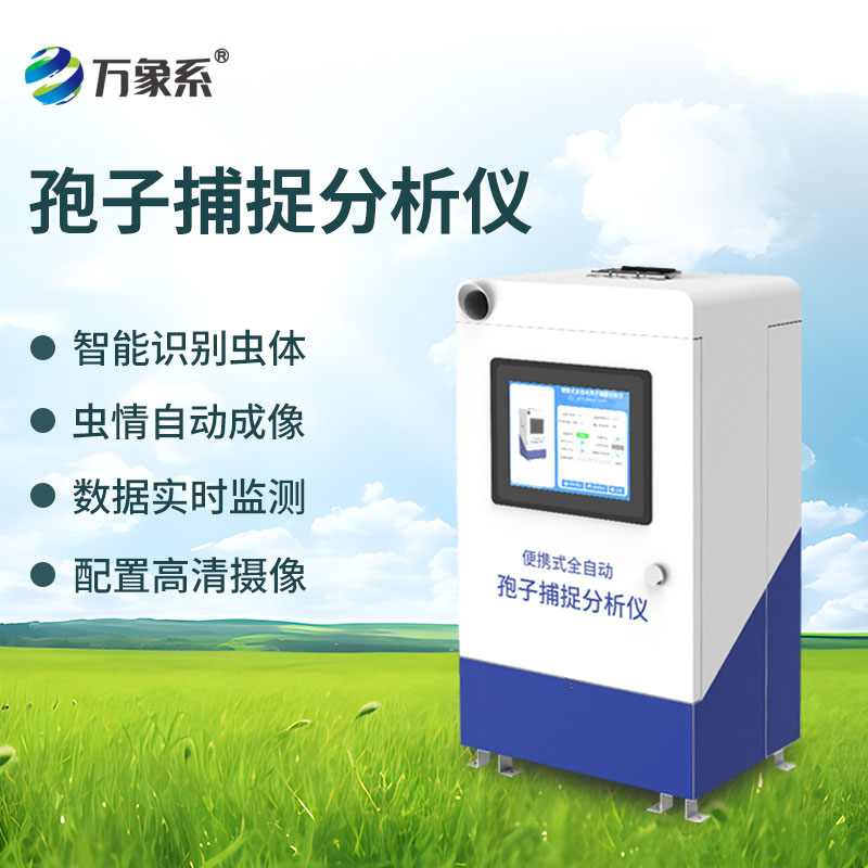 便攜式全自動(dòng)孢子捕捉分析儀