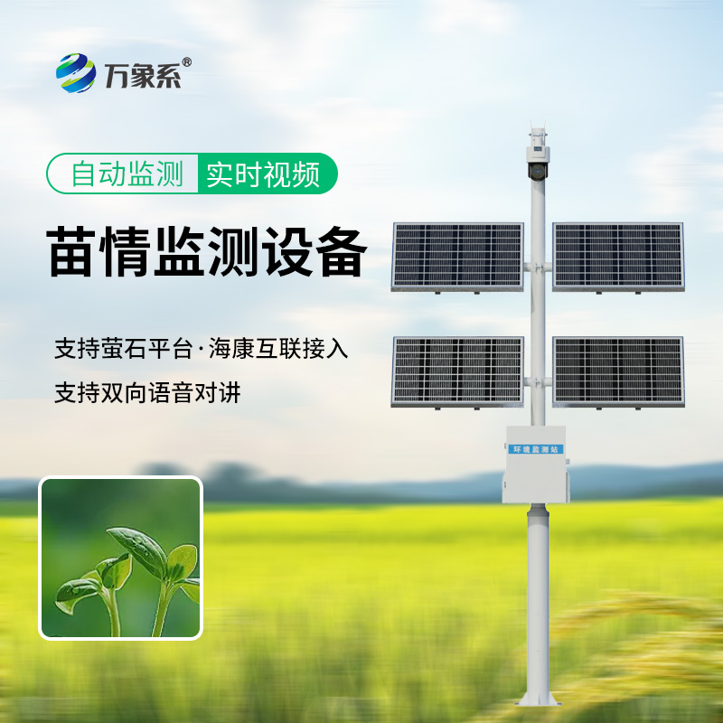 苗情監(jiān)測(cè)系統(tǒng)，從“盲目種植”到“精準(zhǔn)管控”