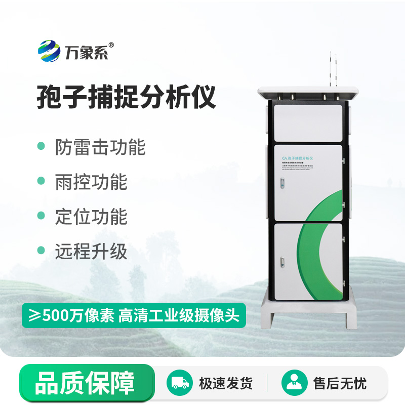 新型全自動(dòng)孢子捕捉儀：病害監(jiān)測(cè)的“微觀偵探”如何大顯神通？