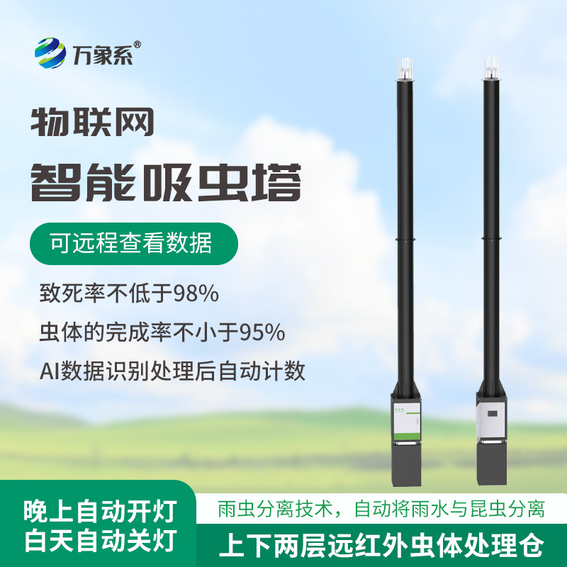 蟲(chóng)情識(shí)別吸蟲(chóng)塔，預(yù)防農(nóng)田蟲(chóng)害泛濫