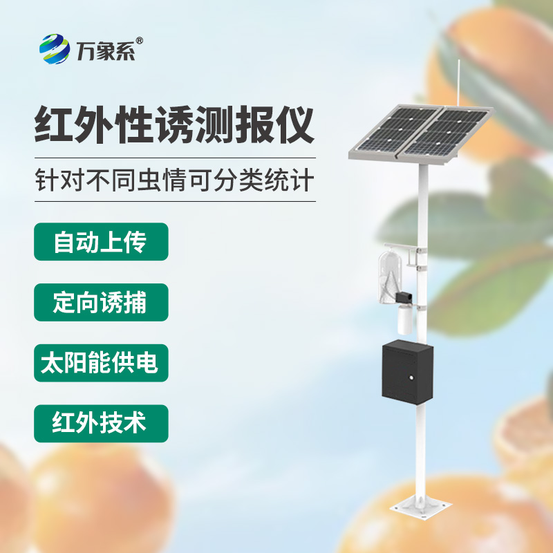 紅外性誘測報儀：農業(yè)害蟲監(jiān)測的“智能哨兵”