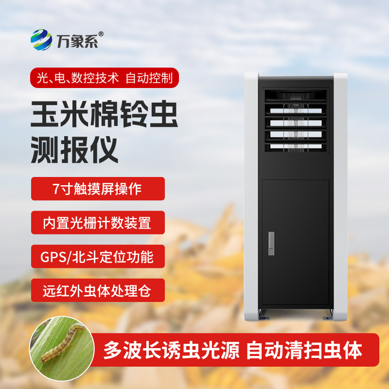 玉米棉鈴蟲測報儀：玉米田里的“蟲情偵察兵”