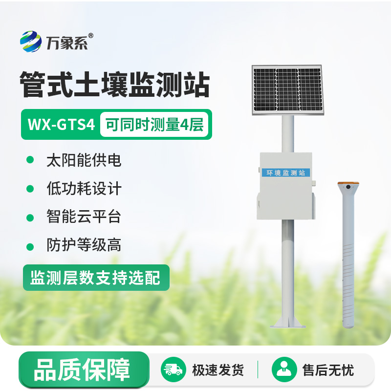 四層土壤墑情監(jiān)測站，如何守護土壤健康？
