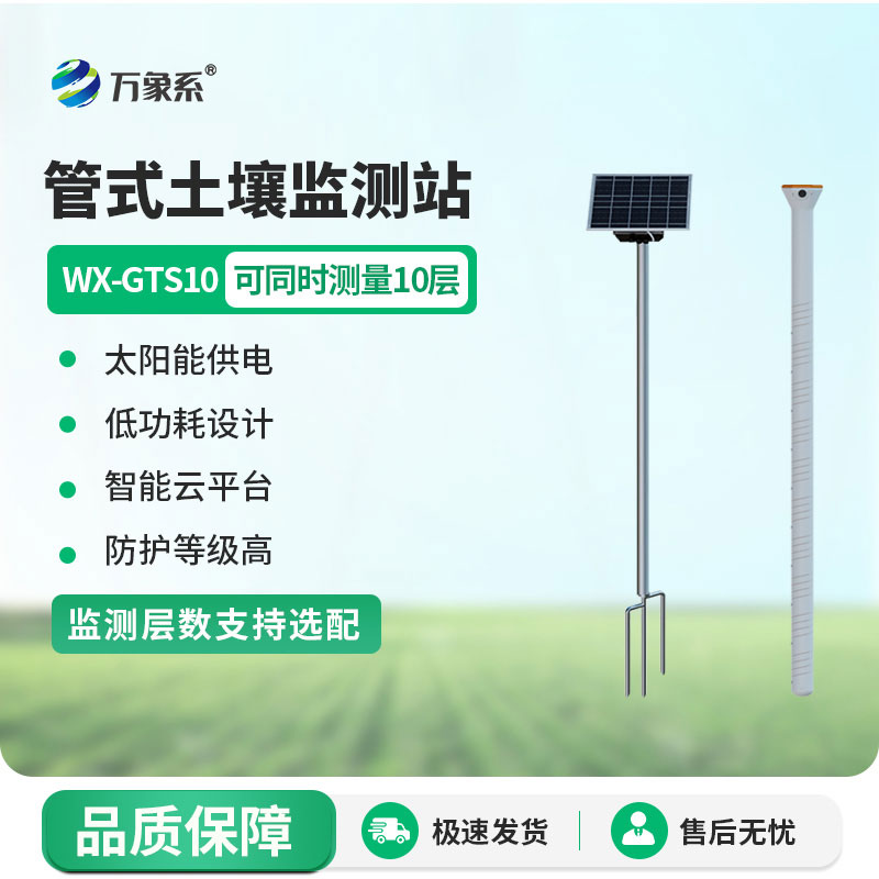 土壤墑情監(jiān)測站