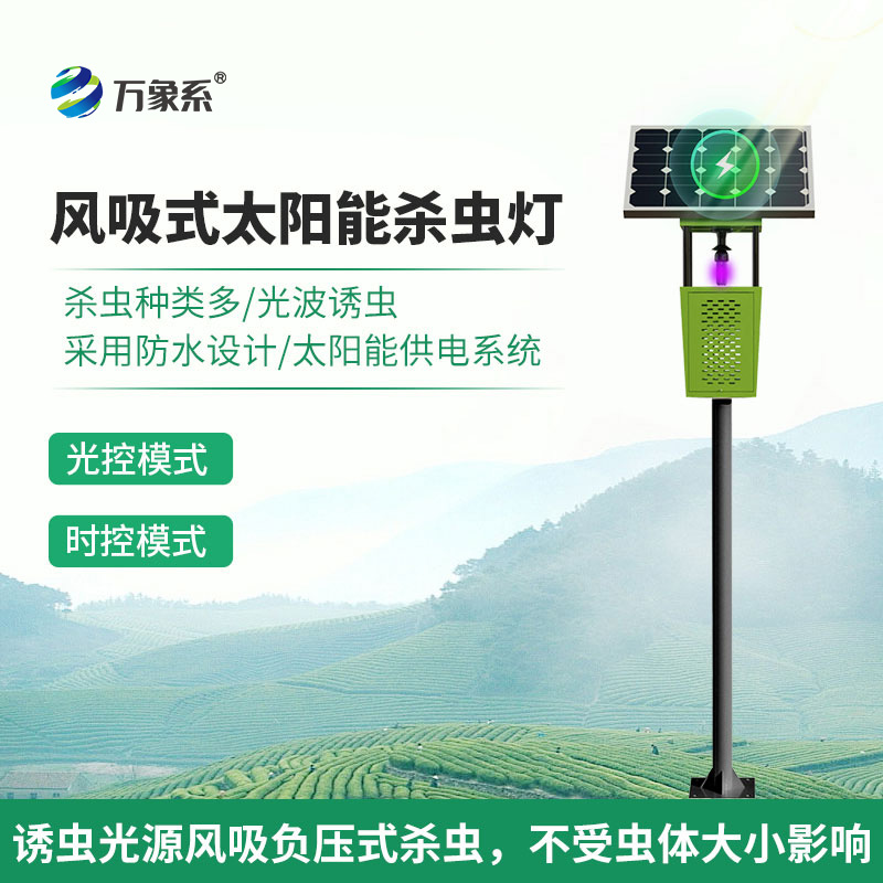 物聯(lián)網(wǎng)風(fēng)吸式殺蟲燈：生態(tài)友好的“精準(zhǔn)打擊”