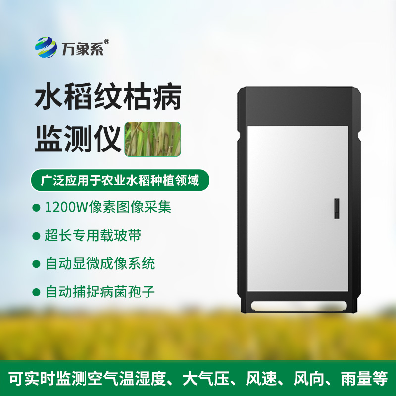 水稻紋枯病監(jiān)測儀