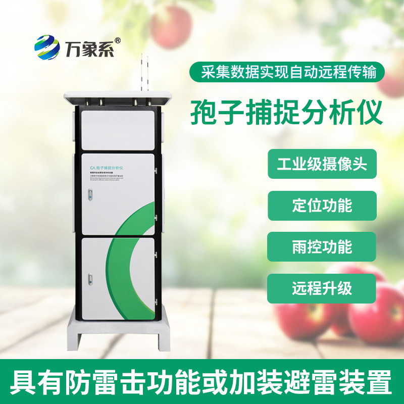 微觀“獵手”出擊：孢子智能捕捉儀