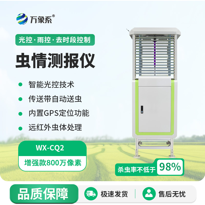 遠程監(jiān)測蟲情測報燈