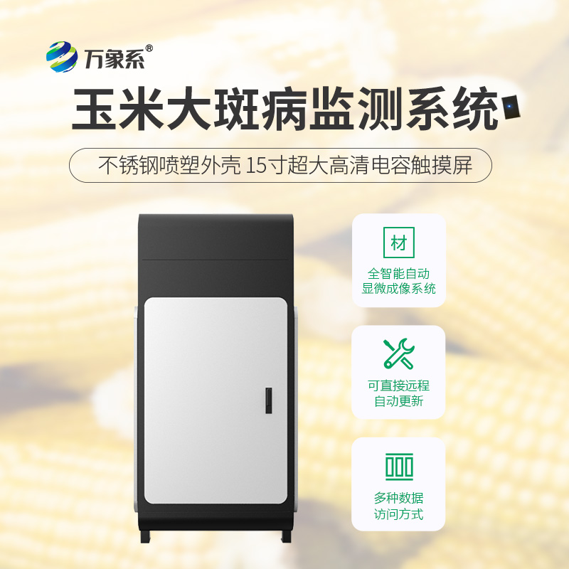 玉米田“病害雷達(dá)”：玉米大斑病監(jiān)測(cè)儀