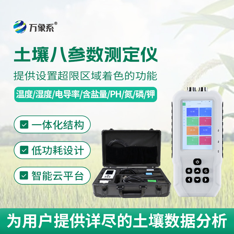 土壤八參數(shù)測(cè)定儀