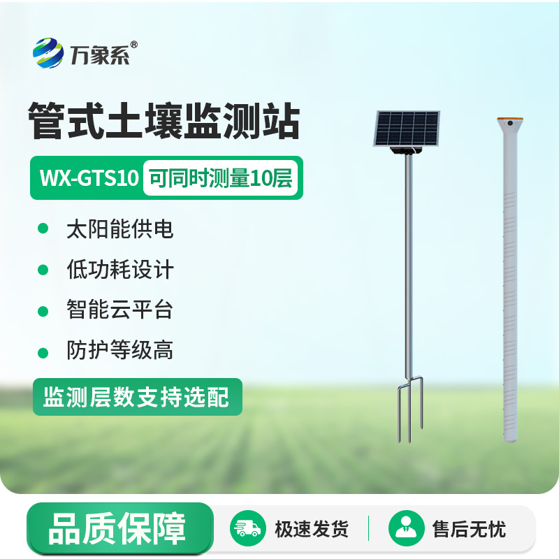 農(nóng)業(yè)土壤墑情監(jiān)測(cè)設(shè)備：十層墑情監(jiān)測(cè)設(shè)備如何讀懂大地