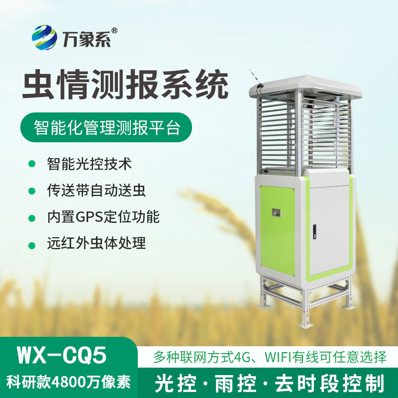 高清款4800萬(wàn)像素蟲(chóng)情測(cè)報(bào)儀