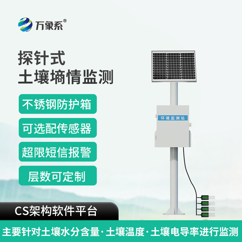 探針式土壤墑情智能監(jiān)測站