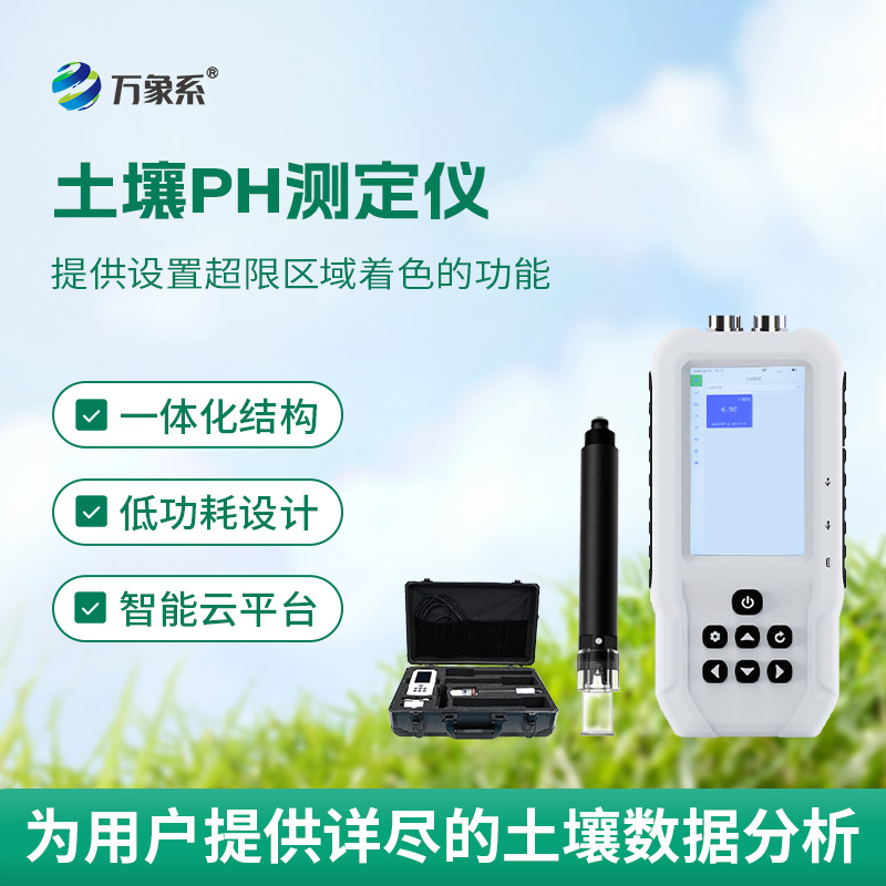 土壤酸堿度速測(cè)儀