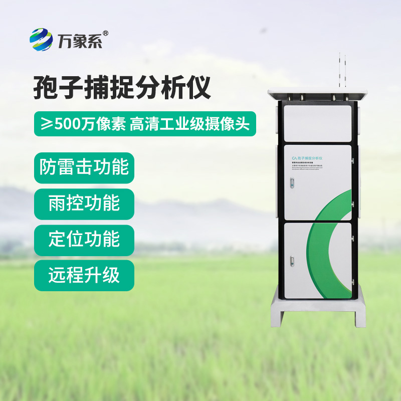 果園孢子捕捉儀