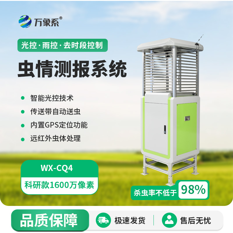 科研款蟲情測報燈的出現(xiàn)帶給農(nóng)田什么？