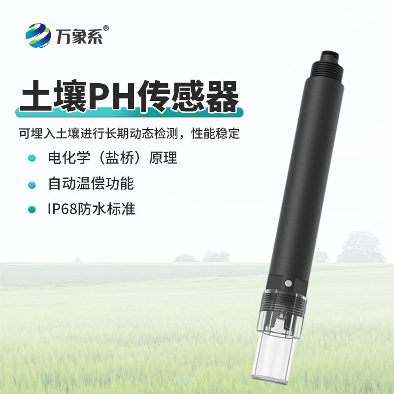 土壤 PH 傳感器為精準(zhǔn)施肥、土壤改良提供數(shù)據(jù)支持
