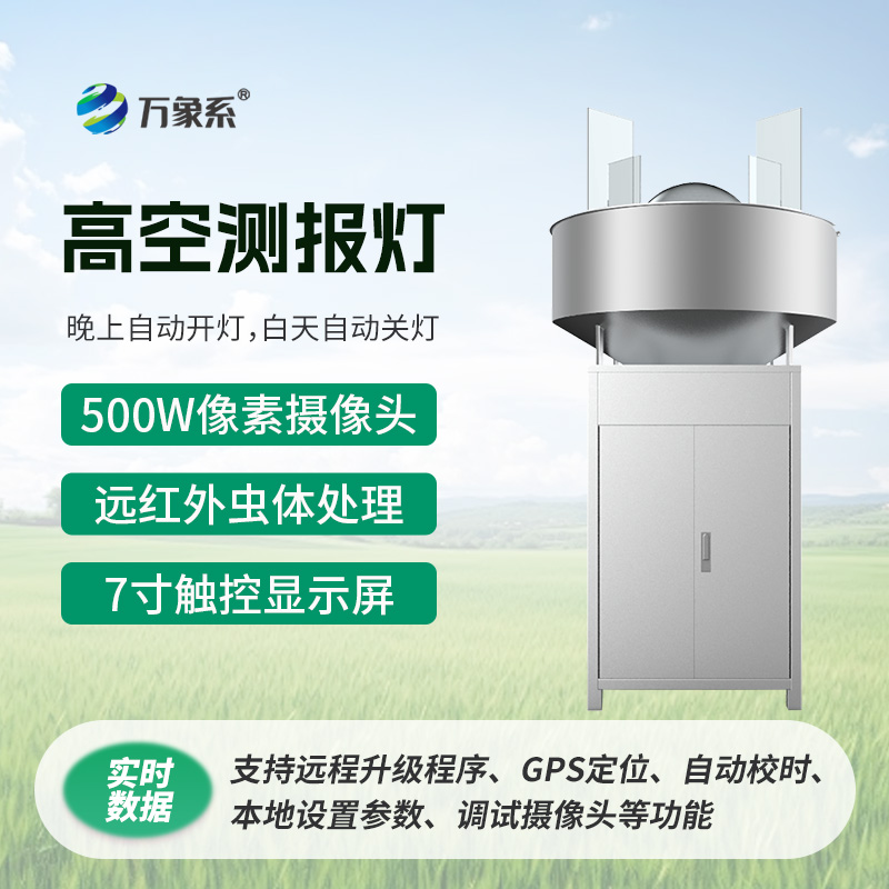 空中害蟲追蹤器-高空測報燈守護農(nóng)業(yè)生產(chǎn)