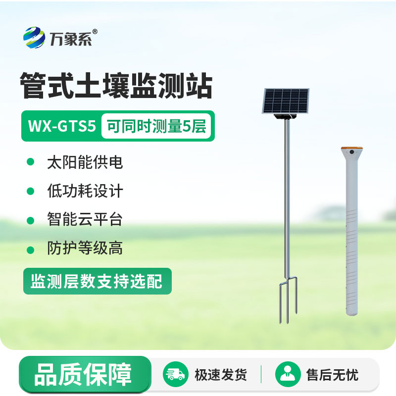 五層管式土壤墑情監(jiān)測站精準捕捉土壤深層的環(huán)境變化