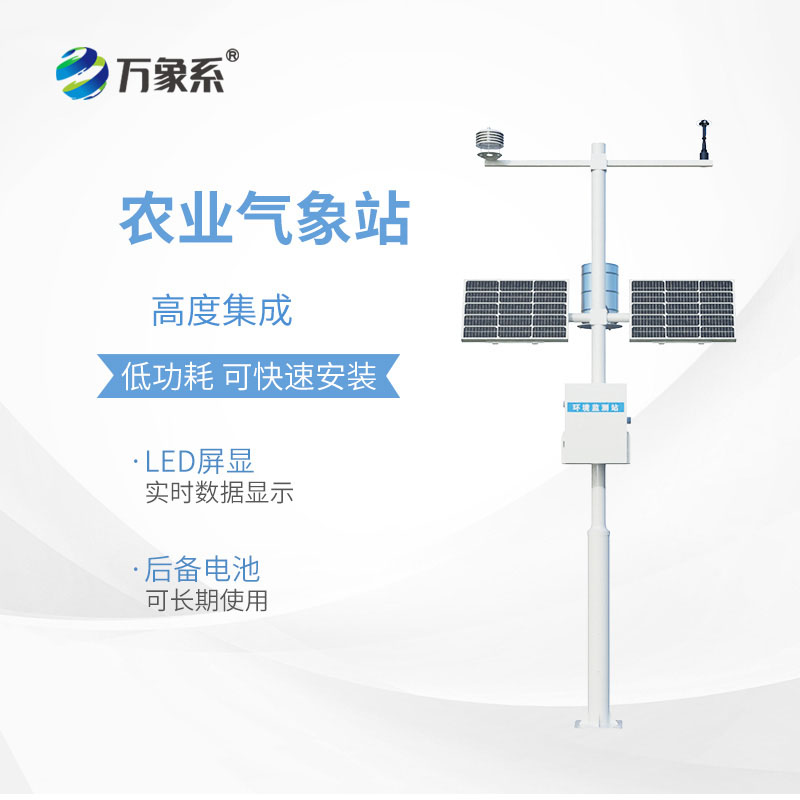 高標(biāo)準(zhǔn)農(nóng)田氣象監(jiān)測系統(tǒng)