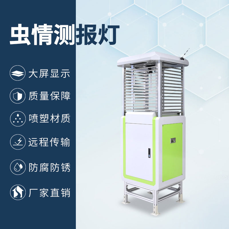 物聯(lián)網(wǎng)蟲情測報燈
