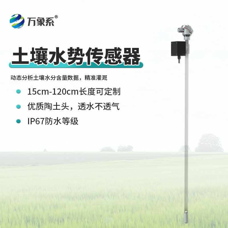 土壤張力傳感器